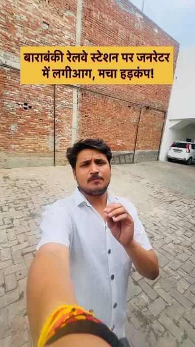 *बाराबंकी:* रेलवे स्टेशन परिसर में जनरेटर में अचानक आग लगने से हड़कंप, रेलवे कर्मियों और दमकल टीम ने समय रहते पाया