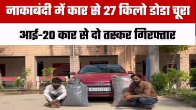 🚨 सवाईपुर में नाकाबंदी के दौरान बड़ी कार्रवाई
🚔 बड़लियास थाना पुलिस ने अवैध मादक पदार्थों के खिलाफ कार्रवाई करते हुए आई-20 कार से 27.228 किलो डोडा चूरा बरामद किया।
👮♂️ पुलिस ने मौके से दो युवकों को गिरफ्तार कर उनके खिलाफ एनडीपीएस एक्ट के तहत मामला दर्ज किया है।
बताया जा रहा है कि नाकाबंदी के दौरान पुलिस को देखकर कार चालक ने वाहन मोड़कर भागने की कोशिश की, लेकिन पुलिस ने घेराबंदी कर दोनों आरोपियों को दबोच लिया। तलाशी में कार की डिक्की से दो कट्टों में भरा डोडा चूरा बरामद हुआ।
⚖️ फिलहाल पुलिस मामले की जांच कर रही है और तस्करी के नेटवर्क की कड़ियां खंगाल रही है।
👉 ऐसी ही ताज़ा और भरोसेमंद खबरों के लिए @bhilwarafocus को फॉलो करें।
#SawaiPur #Bhilwara #RajasthanFocus #BreakingNews #CrimeNews PoliceAction DodaChura NDPSAct RajasthanPolice BhilwaraNews DrugSmuggling LatestNews
