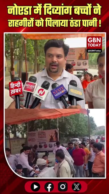 नोएडा: दिव्यांग बच्चों ने राहगीरों को पिलाया ठंडा पानी
#Noida #Humanity #SpecialChildren #BreakingNews