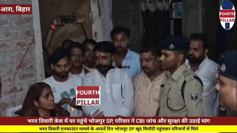 भरत तिवारी केस में घर पहुंचे भोजपुर SP, परिवार ने CBI जांच और सुरक्षा की उठाई मांग
डिस्क्रिप्शन:
भरत तिवारी एनकाउंटर मामले के आठवें दिन भोजपुर SP खुद बिलौटी पहुंचकर परिजनों से मिले। परिवार ने CBI जांच, सुरक्षा और दोषियों पर सख्त कार्रवाई की मांग दोहराई, जबकि SP ने निष्पक्ष जांच का भरोसा दिया।
हैशटैग:
#BharatTiwari #BhojpurSP #EncounterCase #CBIInquiry #JusticeForBharatTiwari #BhojpurNews #AraNews #BiharNews #Bilauti #PrabhatKhabar