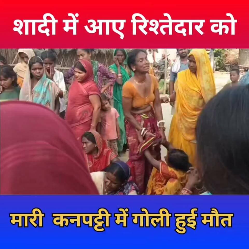 शादी में आए रिश्तेदार को कनपटी में मेरी गली हुई मौ??त #CrimeNews
#viralvedeo
#BiharPolitics
#Muzaffarpur
#thevaishalikhabar
