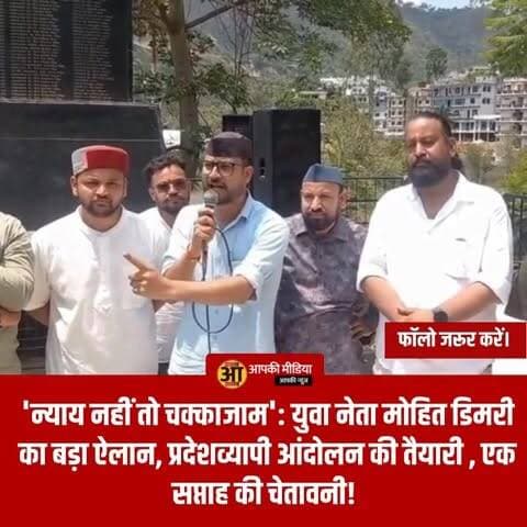 📢 रुद्रप्रयाग - 'न्याय नहीं तो चक्काजाम': मोहित डिमरी ने सरकार को दी एक सप्ताह की चेतावनी! ⚖️🛑
🔥 शांति और सुरक्षा पर समझौता नहीं: कर्णप्रयाग व नागरासू की घटनाओं पर युवा नेता मोहित डिमरी का बड़ा ऐलान; प्रदेशव्यापी आंदोलन की तैयारी! 👇
रुद्रप्रयाग: गुलाबराय मैदान स्थित शहीद स्थल पर आयोजित जनसभा में युवा नेता मोहित डिमरी ने प्रदेश की कानून-व्यवस्था पर कड़े सवाल उठाए हैं। उन्होंने कर्णप्रयाग और नागरासू में हाल ही में हुए विवादों और उपद्रव को राज्य की शांति के लिए बड़ा खतरा बताते हुए सरकार को एक सप्ताह का अल्टीमेटम दिया है।
📋 जनसभा के मुख्य मुद्दे:
सुरक्षा व्यवस्था पर सवाल: कर्णप्रयाग में तलवारों से हमला और नागरासू गुरुद्वारे में तोड़फोड़ व कब्जे की घटनाओं ने स्थानीय जनता में भय का माहौल बना दिया है।
प्रशासनिक निष्पक्षता पर संदेह: मोहित डिमरी ने आरोप लगाया कि हमलावरों पर कार्रवाई के बजाय स्थानीय युवाओं पर FIR दर्ज की गई और मामले को हरिद्वार स्थानांतरित करना निष्पक्ष जांच पर सवाल उठाता है।
स्पष्ट रुख: उन्होंने दोहराया कि यह विरोध किसी धर्म या समुदाय के खिलाफ नहीं, बल्कि कानून हाथ में लेने वाले अराजक तत्वों के खिलाफ है। सिख समाज का उत्तराखंड में सदैव सम्मान रहा है, लेकिन यात्रा की आड़ में उग्र प्रदर्शन किसी भी हाल में स्वीकार्य नहीं हैं।
🏛️ सरकार से प्रमुख मांगें:
निष्पक्ष समीक्षा: स्थानीय युवकों पर दर्ज झूठे मुकदमे तुरंत वापस लिए जाएं।
दोषियों पर कार्रवाई: हिंसा में शामिल बाहरी तत्वों के खिलाफ नामजद और सख्त कानूनी कार्रवाई हो।
स्पष्ट नीति: यात्रा मार्गों पर धारदार हथियारों के प्रदर्शन पर पूर्ण प्रतिबंध और कड़े नियम लागू हों।
जांच वापस: मामले की जांच को हरिद्वार से वापस चमोली और रुद्रप्रयाग पुलिस को सौंपा जाए।
🚨 मोहित डिमरी की चेतावनी:
"उत्तराखंड देवभूमि है, यहाँ शांति और भाईचारा सर्वोपरि है। यदि एक सप्ताह के भीतर सरकार ने हमारी न्यायोचित मांगों पर ठोस कार्रवाई नहीं की, तो हम लोकतांत्रिक तरीके से प्रदेशव्यापी जनआंदोलन शुरू करेंगे। इसके बाद 'उत्तराखंड बंद' जैसा कड़ा कदम उठाने के लिए हम बाध्य होंगे।" — मोहित डिमरी, युवा नेता।
💬 आपकी राय: क्या आपको लगता है कि इस तरह के संवेदनशील मामलों में प्रशासन की ढिलाई उत्तराखंड जैसे शांत प्रदेश के लिए खतरनाक हो सकती है? अपनी राय कमेंट बॉक्स में साझा करें। 🔄
#MohitDimri #Rudrapur #UttarakhandNews #Karnaprayag #Nagrasu #JusticeForLocalYouth #LawAndOrder #DevbhoomiUttarakhand #ProtestAlert #StateWideMovement #PublicSafety #UttarakhandGovt #BreakingNews #PeaceAndHarmony #JusticeDemand Mohit Dimri त्रिभुवन चौहान