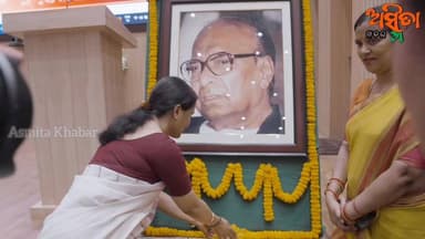#ଶଙ୍ଖ_ଭବନରେ_ସୁଜାତା
#ନବୀନ_ପଟ୍ଟନାୟକଙ୍କ_ଦଳୀୟ_ଉତ୍ତରୀୟ_ପକାଇ_ବିଜୁ_ଜନତା_ଦଳରେ_ସାମିଲ_କଲେ । ଉପସ୍ଥିତି ଥିଲେ ବହୁ ନେତା ।
#SujataPandian
#SujataRout
#NaveenPatanaik
#BijuJanataDal
#sankhabhaban
#AUSMITAKHABAR