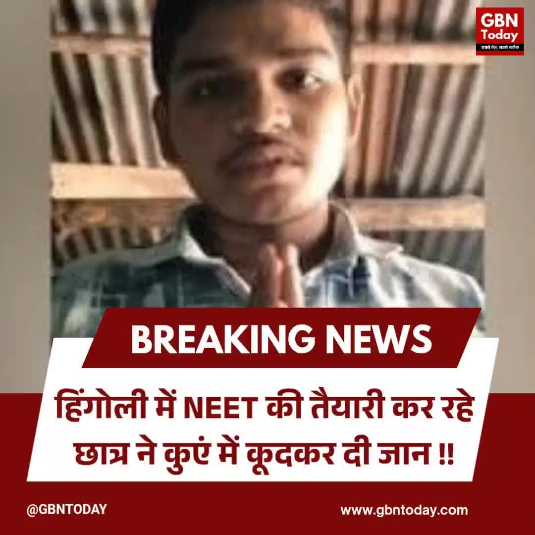 हिंगोली: NEET छात्र ने वीडियो बनाकर कुएं में कूदा ! #Hingoli #NEET #StudentSuicide #BreakingNews