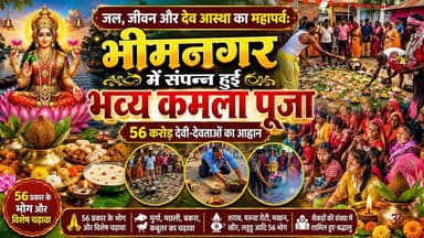 Supaul : जल, जीवन और देव आस्था का महापर्व: भीमनगर में संपन्न हुई भव्य कमला पूजा।
#kmlapuja #sahnisamaj #BiharNews #birpurnews #SupaulNews #bhimngar