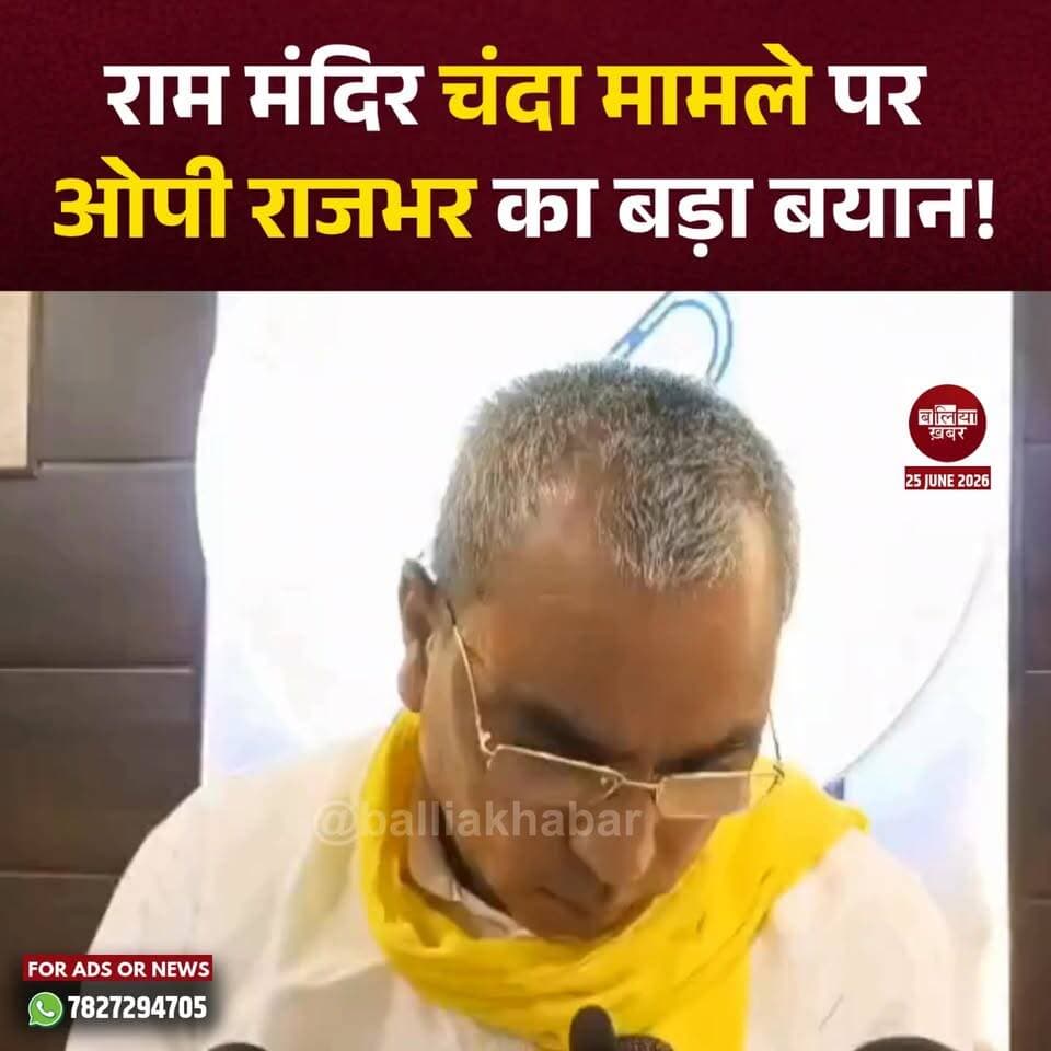 उत्तर प्रदेश सरकार के पंचायती राज मंत्री ओम प्रकाश राजभर ने बड़ा बयान दिया है। बलिया में पत्रकारों से बातचीत के दौरान राजभर ने ये कहा।
#ballia #OPRajbhar #rammandir #champatrai #ANILMISHRA #SITInvestigation #ayodhya #UttarPradesh #BreakingNews #PoliticalNews #RamMandirTrust #Balliakhabar #HindiNews #NewsUpdate