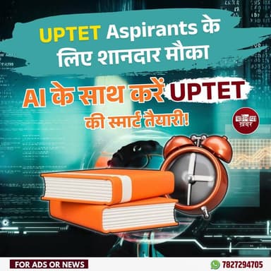 UPTET की तैयारी अब पुराने तरीके से नहीं, AI के साथ कीजिए अभी AcadUp पर 2 Full Test बिल्कुल FREE मिल रहे हैं!
वीडियो देखिए और समझिए कैसे AcadUp आपकी कमजोर topics पर बार-बार practice करवाकर आपकी तैयारी को तेज और बेहतर बनाता है।
अभी App डाउनलोड कीजिए 👇
https://play.google.com/store/apps/details?id=com.acadup.app
#नोट: कोर्स खरीदते समय कोड FIRST50 का प्रयोग कीजिए और पाइये 50/- रुपये की छूट और साथ में 2 साल की वैधता भी। #GrabTheDeal
#Balliakhabar #ballia