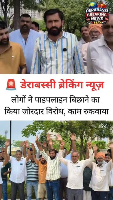 🚨 डेराबस्सी ब्रेकिंग न्यूज़
लोगों ने पाइपलाइन बिछाने का किया जोरदार विरोध, काम रुकवाया!#DeraBassi #BreakingNews #PipelineIssue #PublicProtest #PunjabNews DeraBassiNews LatestNews GroundReport PunjabUpdates