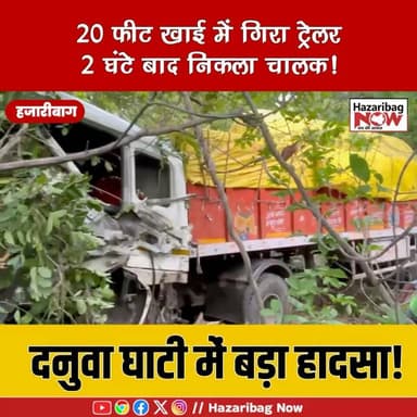 दनुवा घाटी में बड़ा हादसा, 20 फीट खाई में गिरा ट्रेलर
चौपारण के दनुवा घाटी में ट्रेलर खाई में गिरा। चालक 2 घंटे तक केबिन में फंसा रहा। पुलिस और NHAI की टीम ने रेस्क्यू कर सुरक्षित बाहर निकाला।
#Hazaribagh #DanuaGhati #RoadAccident #BreakingNews #Chauparan #JharkhandNews #HazaribaghNow