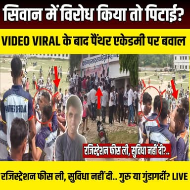 Siwan में विरोध किया तो पिटाई? VIDEO VIRAL के बाद पैंथर एकेडमी पर बवाल! गुरु या गुंडागर्दी? | SNLIVE
#Siwan #SiwanNews #BiharNews #PantherPhysicalAcademy #PantherAcademy #MarathonControversy #ViralVideo #SiwanMarathon #StudentProtest #BreakingNews #BiharBreakingNews #PhysicalAcademy #MarathonNews #YouthNews #SiwanViralVideo #BiharUpdate #LatestNews #HindiNews #SNLive #SiwanToday #ViralNews #StudentsAngry #TrainingAcademy #BiharTrending
सिवान में आयोजित पैंथर फिजिकल एकेडमी की मैराथन प्रतियोगिता अब विवादों में घिर गई है। प्रतियोगिता में शामिल कई प्रतिभागियों ने व्यवस्थाओं को लेकर सवाल उठाए हैं। वहीं सोशल मीडिया पर एक वीडियो और कुछ तस्वीरें तेजी से वायरल हो रही हैं, जिनको लेकर मारपीट के आरोप लगाए जा रहे हैं।
प्रतिभागियों का आरोप है कि रजिस्ट्रेशन के दौरान किए गए कई वादे पूरे नहीं हुए। कुछ युवाओं ने भोजन, पानी, मेडल और अन्य सुविधाओं को लेकर नाराजगी जताई है। वहीं बाहर से आए कुछ प्रतिभागियों ने रहने की व्यवस्था पर भी सवाल उठाए हैं।
हालांकि वायरल वीडियो और मारपीट से जुड़े दावों की स्वतंत्र पुष्टि नहीं हो सकी है। इस मामले में संबंधित पक्ष का आधिकारिक बयान सामने आने का इंतजार है।
पूरा मामला क्या है? प्रतिभागियों ने क्या आरोप लगाए? और वायरल वीडियो में क्या दावा किया जा रहा है? जानिए इस रिपोर्ट में।
#Siwan #BiharNews #PantherPhysicalAcademy #ViralVideo #SiwanNews #BreakingNews #SNLive #Bihar