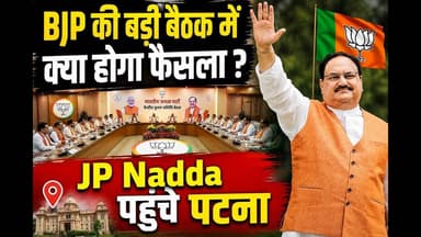 Patna पहुंचे JP Nadda, बीजेपी की बड़ी बैठक में होंगे कई अहम फैसले #abnews #jpnadda #bjp