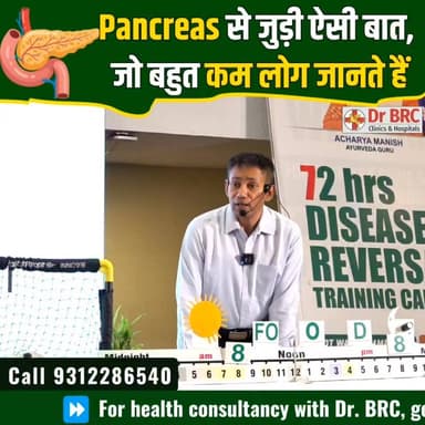 Pancreas से जुड़ी ऐसी बातें, जो बहुत कम लोग जानते हैं!
📞 Helpline: 9312286540
📲 WhatsApp: 9560979433
#Pancreas #HealthEducation #DrBRC #HealthyLifestyle #Wellness