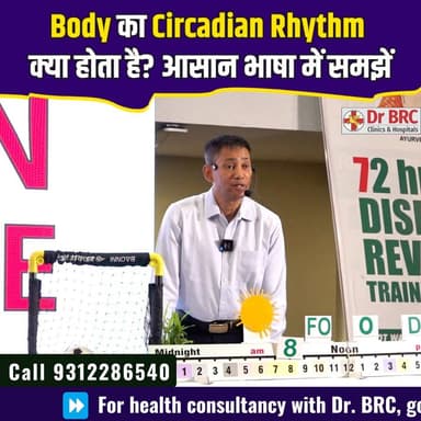 Body का Circadian Rhythm क्या होता है? आसान भाषा में समझें ⏰
हमारे शरीर में एक प्राकृतिक 24 घंटे की बॉडी क्लॉक होती है, जिसे Circadian Rhythm कहते हैं। 🕒
यह तय करती है कि:
✅ कब नींद आएगी
✅ कब ऊर्जा सबसे ज़्यादा होगी
✅ कब भूख लगेगी
✅ हार्मोन कब रिलीज़ होंगे
अगर यह बॉडी क्लॉक सही चले, तो नींद, पाचन, मूड और संपूर्ण स्वास्थ्य बेहतर रह सकता है। लेकिन देर रात तक जागना, अनियमित दिनचर्या और लगातार स्क्रीन का उपयोग इस प्राकृतिक लय को प्रभावित कर सकते हैं।
🎥 पूरी जानकारी के लिए वीडियो देखें और जानें कि अपनी बॉडी क्लॉक को बेहतर बनाए रखने के आसान तरीके।
📞 Helpline: 9312286540
📲 WhatsApp: 9560979433
#CircadianRhythm #BodyClock #HealthyLifestyle #SleepHealth #HealthAwareness #DailyRoutine #DrBRC