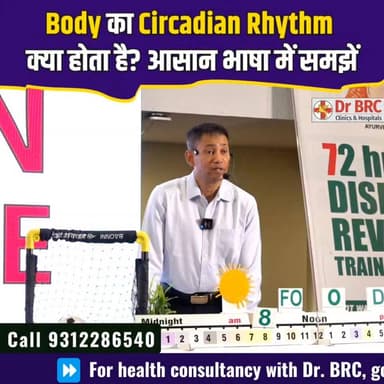 Body का Circadian Rhythm क्या होता है? आसान भाषा में समझें ⏰
हमारे शरीर में एक प्राकृतिक 24 घंटे की बॉडी क्लॉक होती है, जिसे Circadian Rhythm कहते हैं। 🕒
यह तय करती है कि:
✅ कब नींद आएगी
✅ कब ऊर्जा सबसे ज़्यादा होगी
✅ कब भूख लगेगी
✅ हार्मोन कब रिलीज़ होंगे
अगर यह बॉडी क्लॉक सही चले, तो नींद, पाचन, मूड और संपूर्ण स्वास्थ्य बेहतर रह सकता है। लेकिन देर रात तक जागना, अनियमित दिनचर्या और लगातार स्क्रीन का उपयोग इस प्राकृतिक लय को प्रभावित कर सकते हैं।
🎥 पूरी जानकारी के लिए वीडियो देखें और जानें कि अपनी बॉडी क्लॉक को बेहतर बनाए रखने के आसान तरीके।
📞 Helpline: 9312286540
📲 WhatsApp: 9560979433
#CircadianRhythm #BodyClock #HealthyLifestyle #SleepHealth #HealthAwareness #DailyRoutine #DrBRC