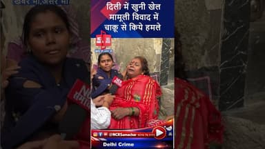 दिल्ली के द्वारका में नाबालिग ने किया मर्डर, जोड़ा तड़पता रहा, नहीं मिली मदद! #delhicrime