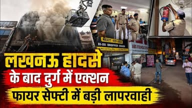 लखनऊ हादसे के बाद दुर्ग में एक्शन फायर सेफ्टी में बड़ी लापरवाही #Durg #Bhilai #CoachingCenter