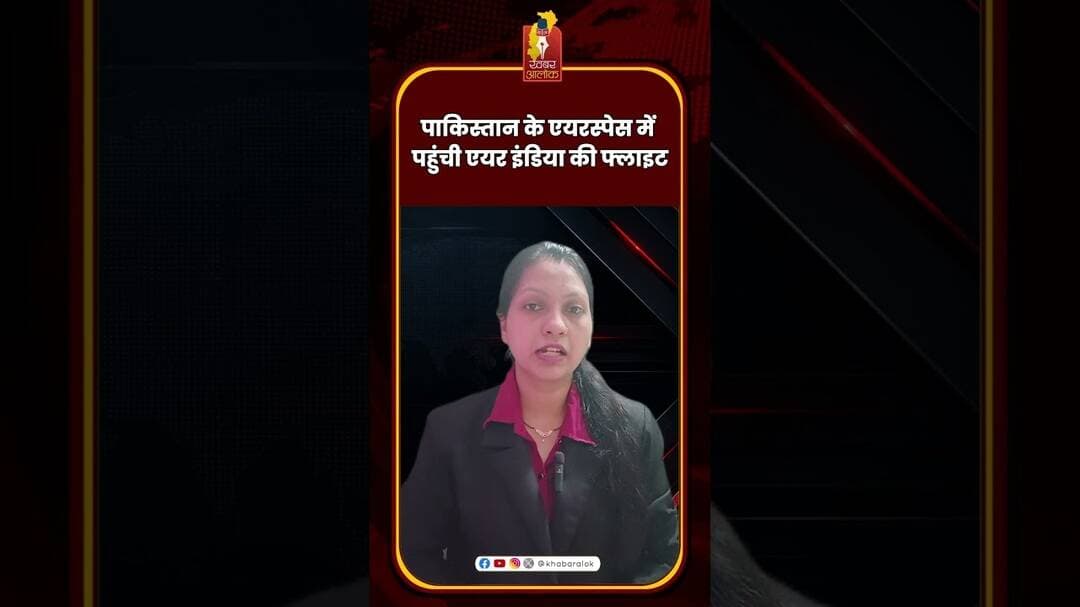 पाकिस्तान के एयरस्पेस में पहुंची एयर इंडिया की फ्लाइट #AirIndia #PakistanAirspace