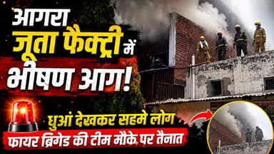 #आगरा ढाकरी के महल के पास जूते की फैक्ट्री में लगी भीषण आग,मचा हड़कंप, फायर ब्रिगेड मौके पर
#Agra #Fire #BreakingNews #KhabarExpert