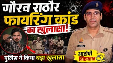 #agra Breaking :गौरव राठौर फायरिंग कांड का खुलासा,सपा के पूर्व पार्षद सुनील राठौर समेत 3 आरोपी गिरफ्तार
#viralvideochallenge
#AgraNews
#BreakingNews
#agrabreakingnews