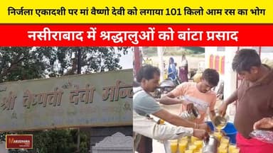 निर्जला एकादशी पर मां वैष्णो देवी को लगाया 101 किलो आम रस का भोग
नसीराबाद में श्रद्धालुओं को बांटा प्रसाद
#ajmer #trend #june #june2026 #ajmercity #ajmernews #today #todayupdate #Updatenews #headlines #rajasthan #राजस्थान #rajasthannews #bigbreakingNews #goldprice #goldpricetoday #latestnews #news #newsupdate #crime #crimenews #ajmerbreaking #marudharatoday