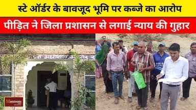 स्टे ऑर्डर के बावजूद भूमि पर कब्जे का आरोप
पीड़ित ने जिला प्रशासन से लगाई न्याय की गुहार
#ajmer #trend #june #june2026 #ajmercity #ajmernews #today #todayupdate #Updatenews #headlines #rajasthan #राजस्थान #rajasthannews #bigbreakingNews #goldprice #goldpricetoday #latestnews #news #newsupdate #crime #crimenews #ajmerbreaking #marudharatoday