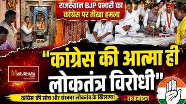 राजस्थान के बीजेपी प्रभारी का कांग्रेस पर तीखा हमला
कांग्रेस की आत्मा ही लोकतंत्र विरोधी – राधामोहन
#ajmer #trend #june #june2026 #ajmercity #ajmernews #today #todayupdate #Updatenews #headlines #rajasthan #राजस्थान #rajasthannews #bigbreakingNews #goldprice #goldpricetoday #latestnews #news #newsupdate #crime #crimenews #ajmerbreaking #marudharatoday BJP Rajasthan Bharatiya Janata Party (BJP)