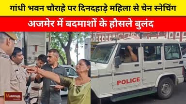 गांधी भवन चौराहे पर दिनदहाड़े महिला से चेन स्नेचिंग
अजमेर में बदमाशों के हौसले बुलंद
#ajmer #trend #june #june2026 #ajmercity #ajmernews #today #todayupdate #Updatenews #headlines #rajasthan #राजस्थान #rajasthannews #bigbreakingNews #goldprice #goldpricetoday #latestnews #news #newsupdate #crime #crimenews #ajmerbreaking #marudharatoday