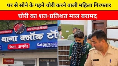 घर से सोने के गहने चोरी करने वाली महिला गिरफ्तार
चोरी का शत-प्रतिशत माल बरामद
#ajmer #trend #june #june2026 #ajmercity #ajmernews #today #todayupdate #Updatenews #headlines #rajasthan #राजस्थान #rajasthannews #bigbreakingNews #goldprice #goldpricetoday #latestnews #news #newsupdate #crime #crimenews #ajmerbreaking #marudharatoday