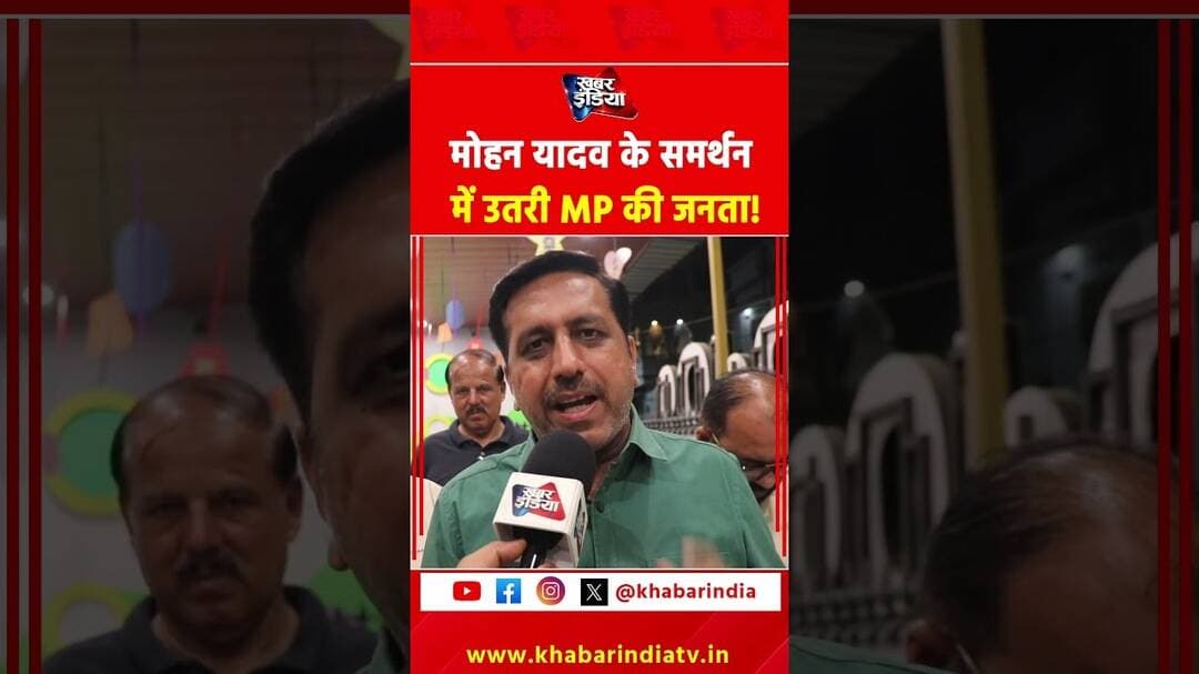 मोहन यादव के समर्थन में उतरी MP की जनता! #mohanyadav #mpcm #viralvideo #mpnews #reelschallenge #reel