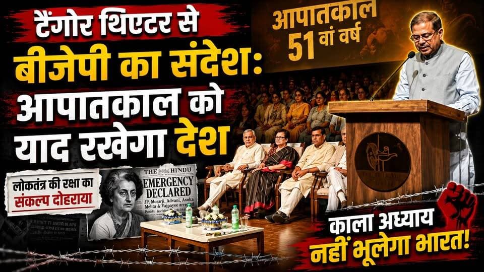 टैगोर थिएटर से बीजेपी का संदेश-आपातकाल को याद रखेगा देश
#Emergency1975 #BJPHaryana #TagoreTheatre #Democracy #PoliticalNews #HaryanaNews #BreakingNews #IndiaPolitics #Emergency #BJP #TrendingNews #KhabarnamaHaryana #NewsUpdate #PoliticalUpdate #IndianDemocracy