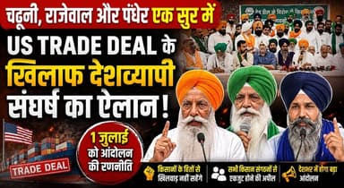 चढूनी, राजेवाल और पंधेर एक सुर में, US Trade Deal के खिलाफ देशव्यापी संघर्ष का ऐलान, 1 जुलाई को आंदोलन की रणनीति
#GurnamSinghChaduni #BalbirSinghRajewal #SarwanSinghPandher #USTradeDeal #FarmersProtest #KisanAndolan #FarmerUnity #PunjabNews #HaryanaNews #BreakingNews #PoliticalNews #TrendingNews #KhabarnamaHaryana #NewsUpdate #indianewsupdates