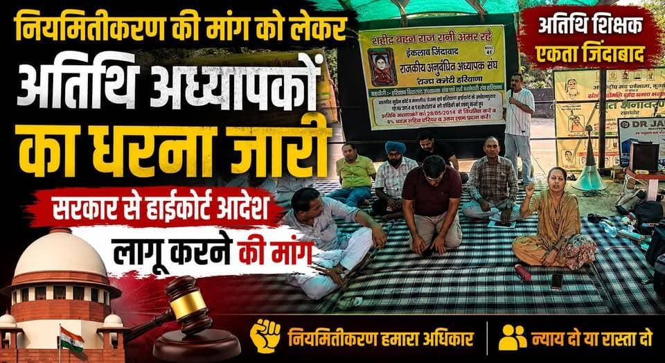 नियमितीकरण की मांग को लेकर अतिथि अध्यापकों का धरना जारी, सरकार से हाईकोर्ट आदेश लागू करने की मांग
#GuestTeachers #Regularization #HighCourt #HaryanaTeachers #TeachersProtest #HaryanaNews #EducationNews #BreakingNews #TeacherRights #Protest #Government #TrendingNews #KhabarnamaHaryana #NewsUpdate #Education