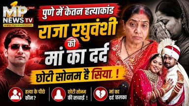 पुणे में सिया बनी सोनम, राजा रघुवंशी की मां का छलका दर्द ! MP News Indore
#Mpnews #sonamraghuwanshi #rajaraghuwanshi #Indore #Siyagoyal #Ketangoyal