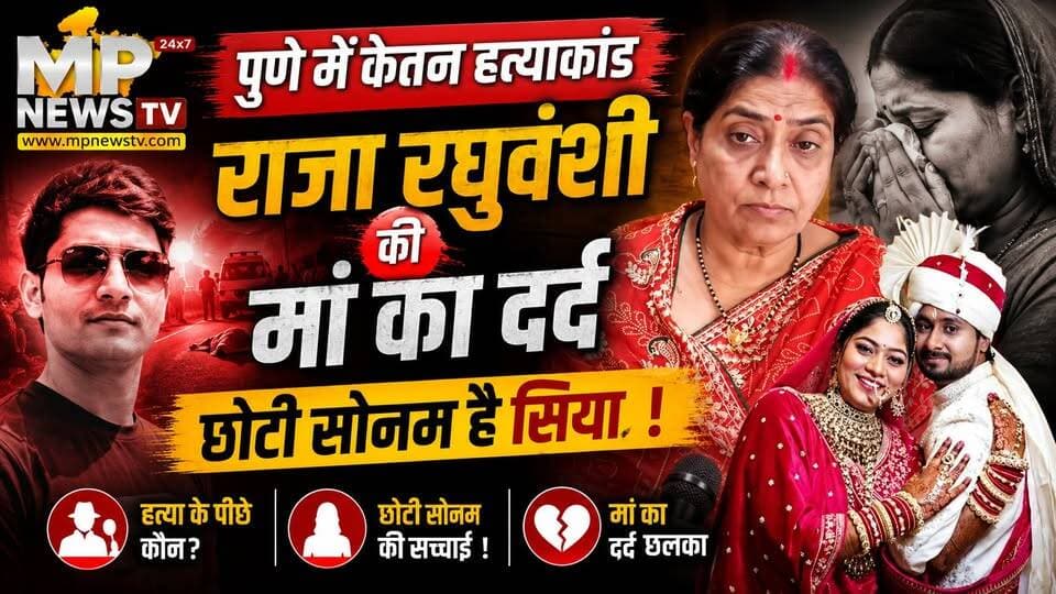 पुणे में सिया बनी सोनम, राजा रघुवंशी की मां का छलका दर्द ! MP News Indore
#Mpnews #sonamraghuwanshi #rajaraghuwanshi #Indore #Siyagoyal #Ketangoyal