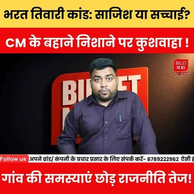 भरत तिवारी कांड: साजिश या सच्चाई? CM के बहाने निशाने पर कुशवाहा ! गांव की समस्याएं छोड़ राजनीति तेज!
#BharatTiwari #BiharPolitics #Aurangabad #BreakingNews #PoliticalNews #Kushwaha #CM #HindiNews #BulletNewsTV #Trending #ViralNews #NewsUpdate