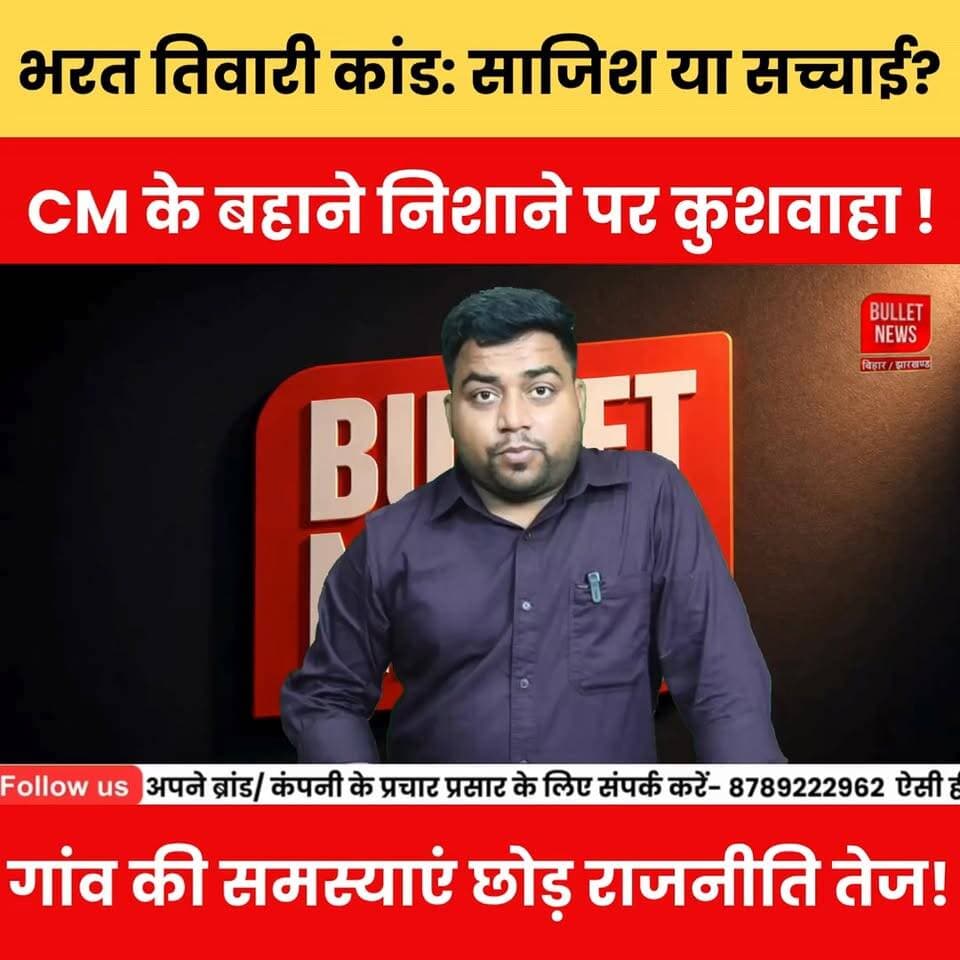 भरत तिवारी कांड: साजिश या सच्चाई? CM के बहाने निशाने पर कुशवाहा ! गांव की समस्याएं छोड़ राजनीति तेज!
#BharatTiwari #BiharPolitics #Aurangabad #BreakingNews #PoliticalNews #Kushwaha #CM #HindiNews #BulletNewsTV #Trending #ViralNews #NewsUpdate