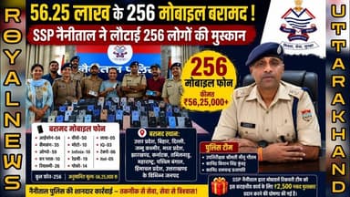 नैनीताल पुलिस का बड़ा कारनामा! 256 गुम मोबाइल मालिकों को वापस मिले | #haldwani #police #viral