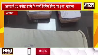 #आगरा में 70 करोड़ रुपये के फर्जी बिलिंग रैकेट का हुआ खुलासा#