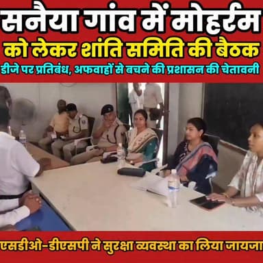 मोहर्रम को लेकर सनैया गांव में शांति समिति की बैठक, सौहार्दपूर्ण माहौल में पर्व मनाने की अपील...
Sheikhpura Collectorate Randhir Kumar Soni Sheikhpura Hunt New DRCC Sheikhpura Sheikhpura Police सनैया पंचयात बात मनकौल गांव की News Bihar pk Bihar Police #BarbighaNews #bihar #BiharNews #Sheikhpura #DSP