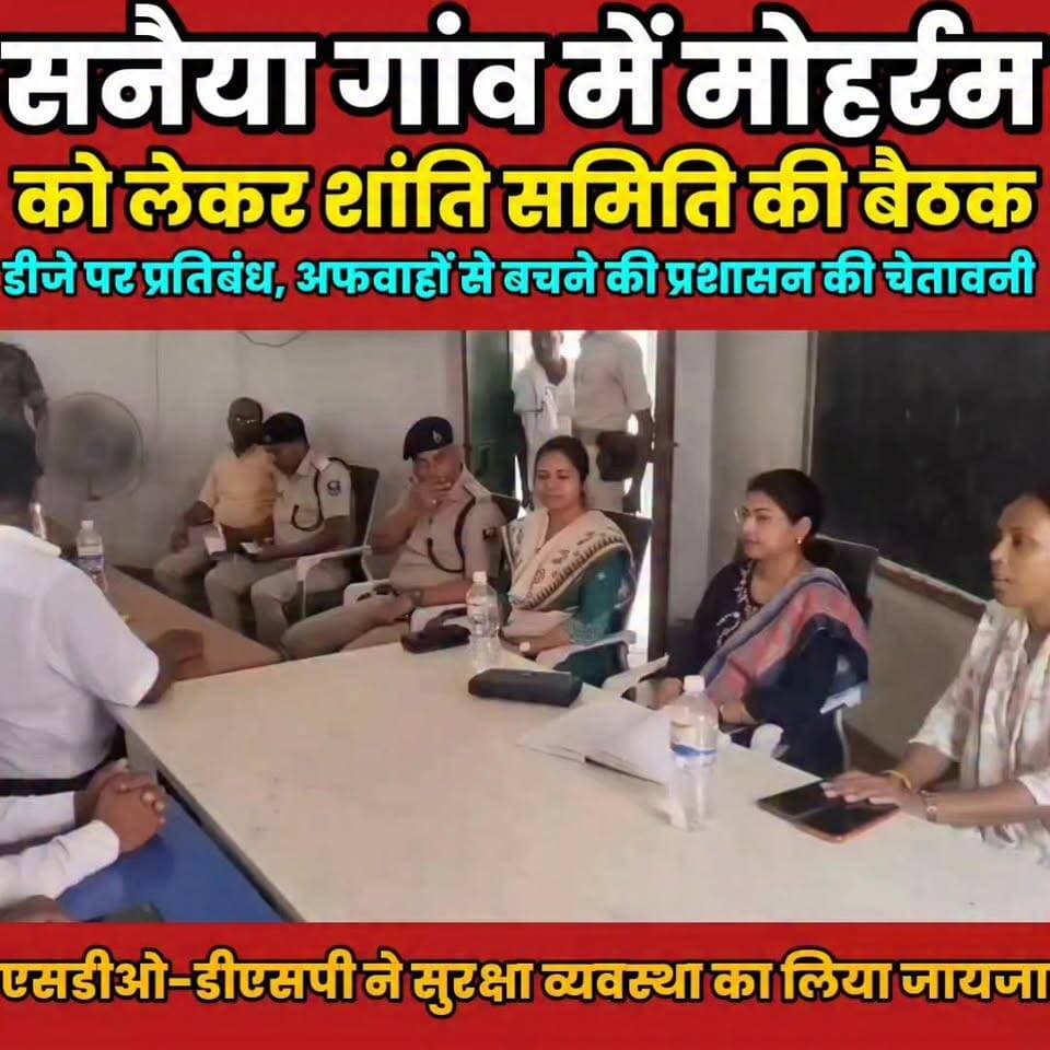 मोहर्रम को लेकर सनैया गांव में शांति समिति की बैठक, सौहार्दपूर्ण माहौल में पर्व मनाने की अपील...
Sheikhpura Collectorate Randhir Kumar Soni Sheikhpura Hunt New DRCC Sheikhpura Sheikhpura Police सनैया पंचयात बात मनकौल गांव की News Bihar pk Bihar Police #BarbighaNews #bihar #BiharNews #Sheikhpura #DSP