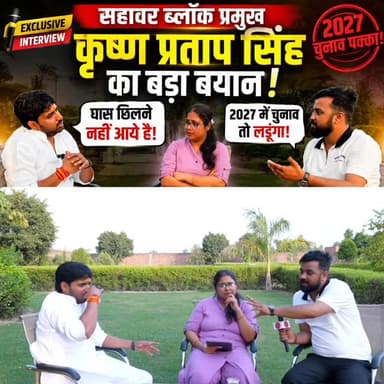 कासगंज के सहावर से ब्लॉक प्रमुख कृष्णा राजपूत ने 2027 में विधानसभा चुनाव लड़ने को लेकर कहदी बड़ी बात?
#uttarpradesh #mulaqaat #etah #bjp #upchunav2027