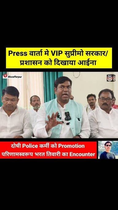 Police का पोल खुल गया, Encounter के आरोपी पहले भी कर चूका है फर्जी एनकाउंटर... #reels #viralreels #vipparty #Muzaffarpur #pressconference #BharatTiwari #Encounter #police #PoliticalNews #bihar #news #todaynews #samratchoudhary #explorepage #foryouシ