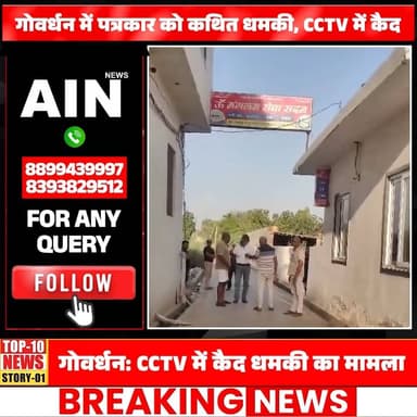 गोवर्धन में नाली विवाद के बाद बवाल, वायरल वीडियो में कथित धमकी देते दिखा युवक
#viralreelschallenge #police #BreakingNews #goverdhan #dmMathura