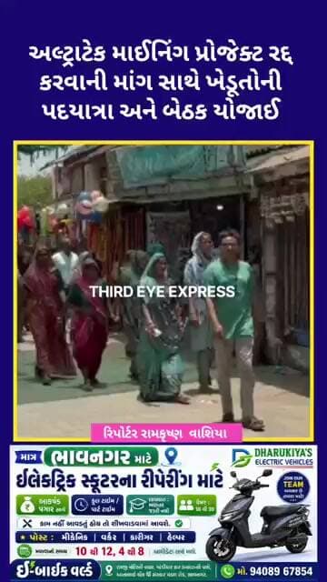 અલ્ટ્રાટેક માઈનિંગ પ્રોજેક્ટ રદ્દ કરવાની માંગ સાથે ખેડૂતોની પદયાત્રા અને બેઠક યોજાઈ