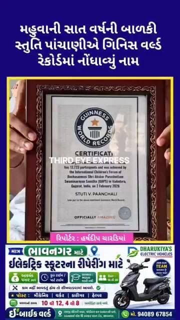 મહુવાની સાત વર્ષની બાળકી સ્તુતિ પાંચાણીએ ગિનિસ વર્લ્ડ રેકોર્ડમાં નોંધાવ્યું નામ