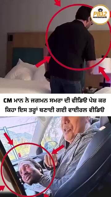 CM ਮਾਨ ਨੇ ਜਗਮਨ ਸਮਰਾ ਦੀ ਵੀਡਿੳ ਪੇਸ਼ ਕਰ ਕਿਹਾ ਇਸ ਤਰ੍ਹਾਂ ਬਣਾਈ ਗਈ ਵਾਈਰਲ ਵੀਡਿੳ।