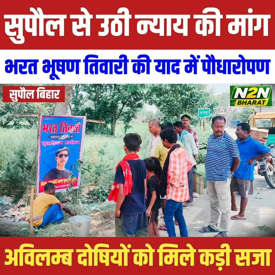 सुपौल से उठी न्याय की मांग, भारत भूषण तिवारी की याद में पौधारोपण, अविलम्ब दोषियों को मिले कड़ी सजा की मांग
#supaullike_button_ #fypシ゚viralシ #supaultimes #fypシ #supauljila #supaulloksabha #BiharDevelopment #supaul_bihar #educationdepartmentofbihar #education