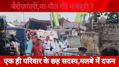 एक ही परिवार के 6 सदस्य मलवे में।एक मौ*त, एक लापता, चार जिंदगी-मौ*त के बीच ! बंगाल में दफन बिहार का संसार
#बिहार #बंगाल #लखीसराय #मुंगेर #हेमजापुर #पुलिस #Labour
