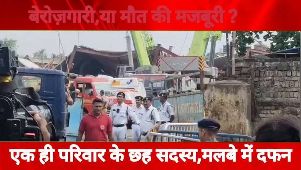 एक ही परिवार के 6 सदस्य मलवे में।एक मौ*त, एक लापता, चार जिंदगी-मौ*त के बीच ! बंगाल में दफन बिहार का संसार
#बिहार #बंगाल #लखीसराय #मुंगेर #हेमजापुर #पुलिस #Labour