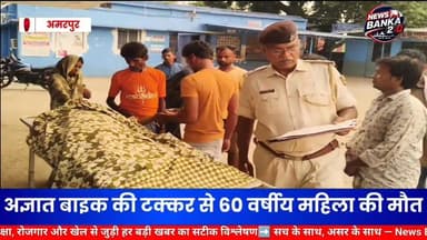 अज्ञात बाइक की टक्कर से 60 वर्षीय महिला की मौत, परिवार में पसरा मातम।
#Amarpur #Banka #RoadAccident #Rajapur #BreakingNews #BiharNews #AmarpurPolice #BankaNews #Accident #SadNews